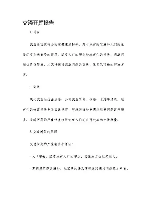 交通开题报告