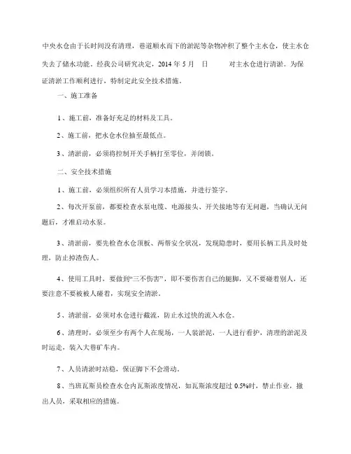 关于主井井底水仓清淤的安全技术措施