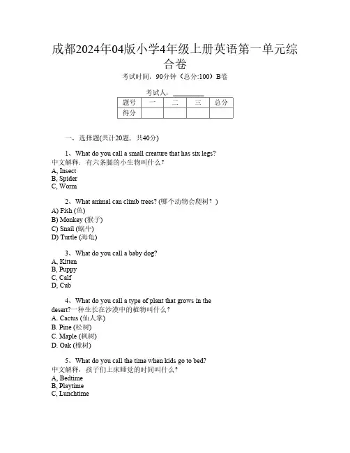 成都2024年04版小学4年级上册C卷英语第一单元综合卷