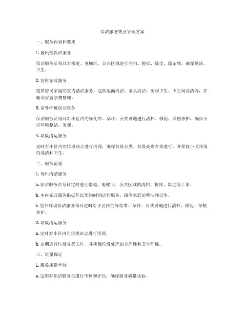 保洁服务物业管理方案