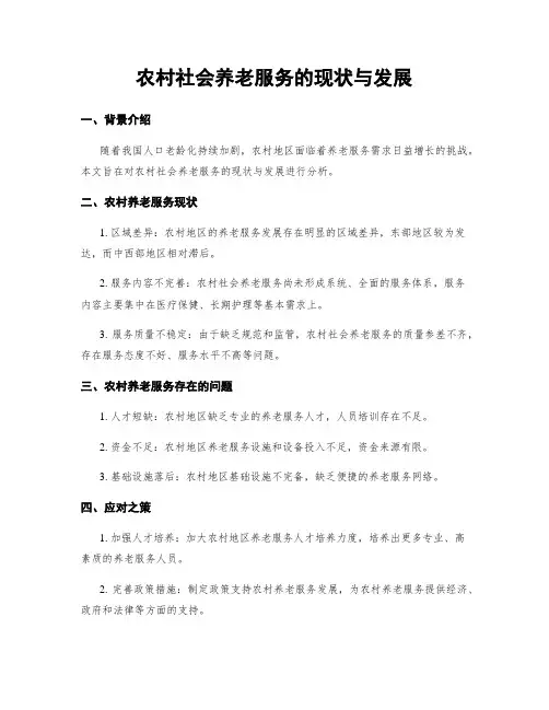 农村社会养老服务的现状与发展