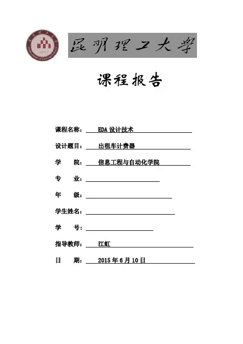 EDA大作业  出租车计费器