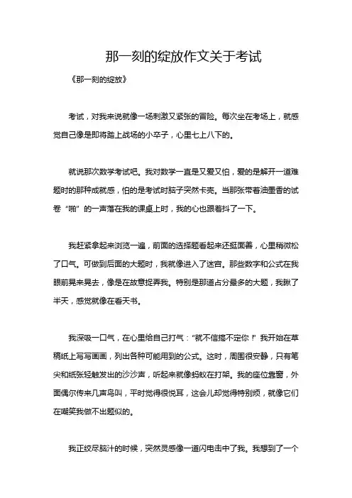那一刻的绽放作文关于考试