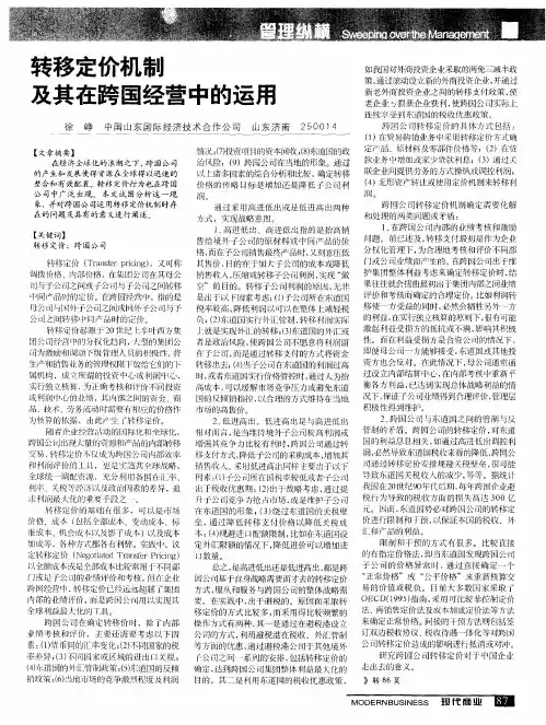 转移定价机制及其在跨国经营中的运用