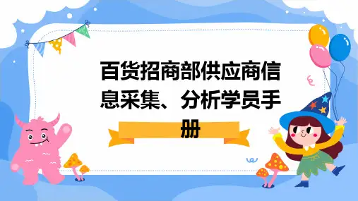 百货招商部供应商信息采集、分析学员手册