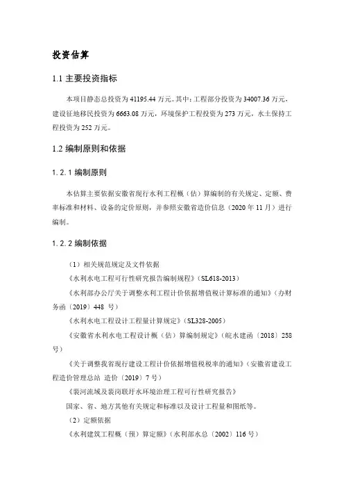水利水环境治理项目投资估算及国民经济评价模板