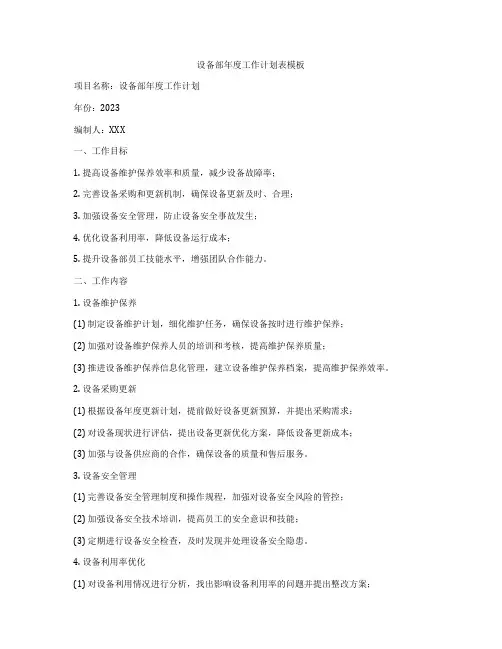 设备部年度工作计划表模板