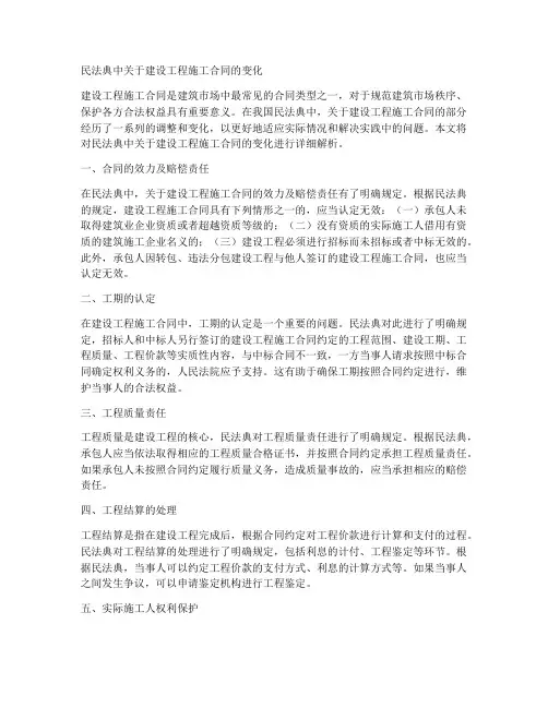 民法典中关于建设工程施工合同的变化