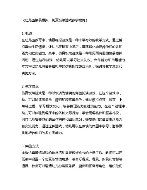 幼儿园情景模拟：仿真饭馆游戏教学案例