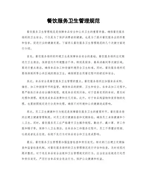 餐饮服务卫生管理规范