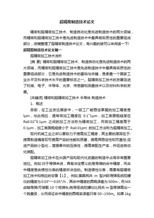 超精密制造技术论文
