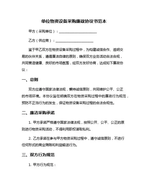 单位物资设备采购廉政协议书范本