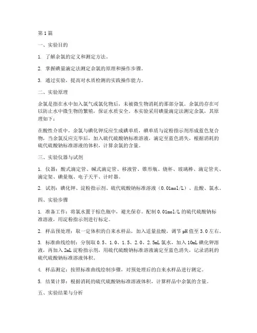 余氯量测定实验报告(3篇)