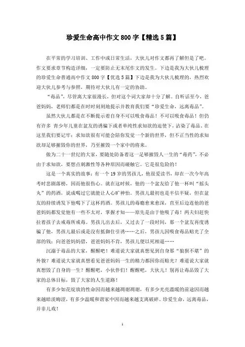 珍爱生命高中作文800字(5篇)
