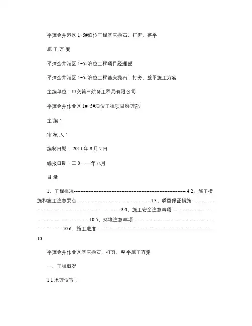 基床抛石、整平、打夯施工方案.