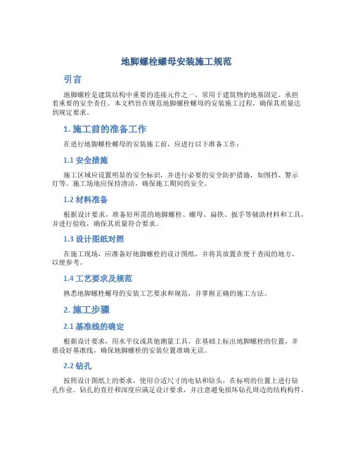 地脚螺栓螺母安装施工规范
