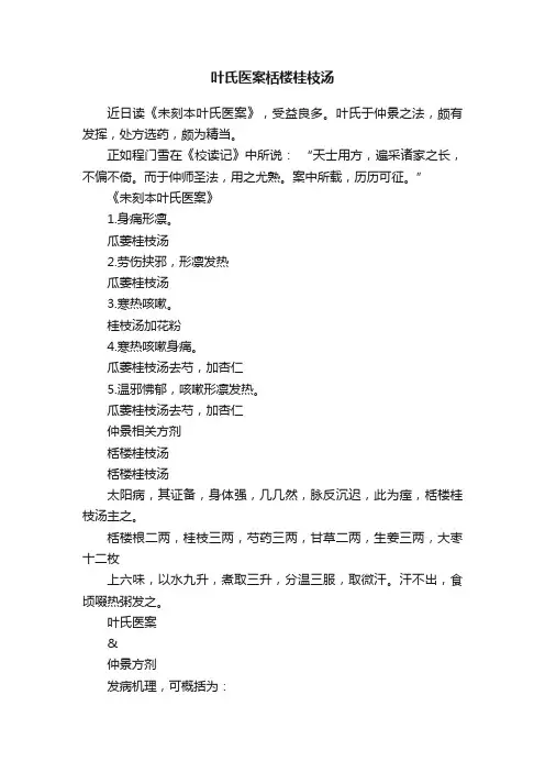 叶氏医案栝楼桂枝汤