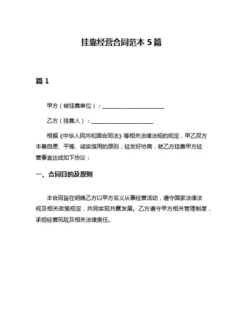 挂靠经营合同范本5篇