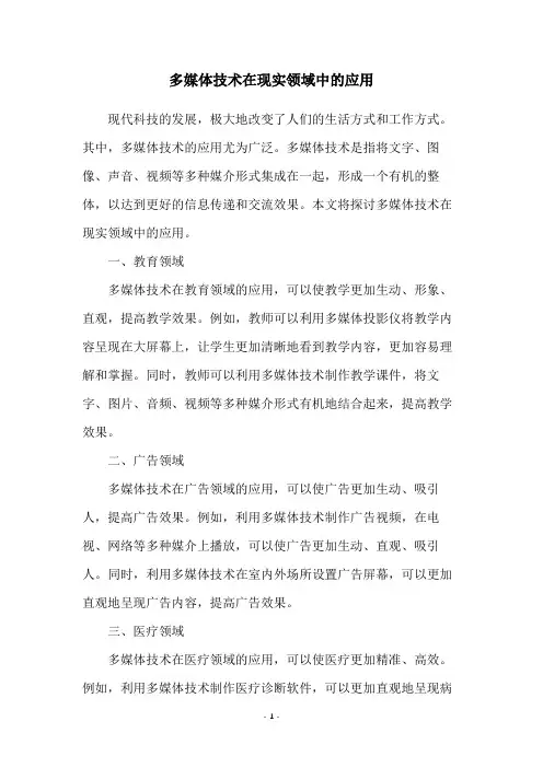 多媒体技术在现实领域中的应用