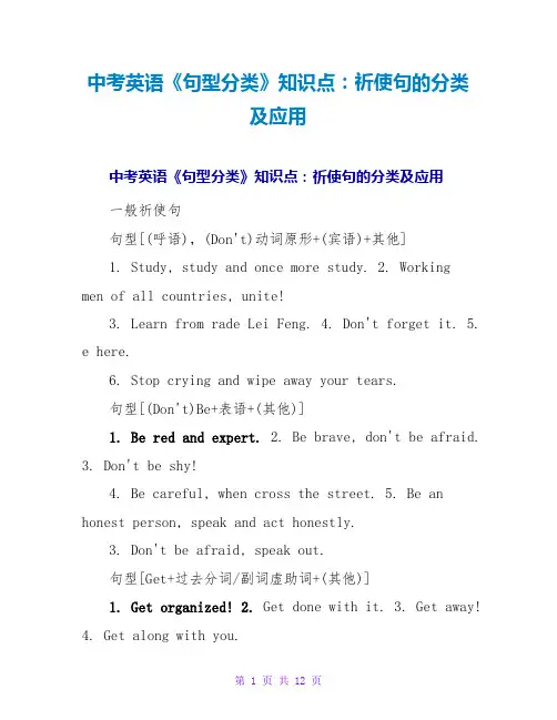 中考英语《句型分类》知识点：祈使句的分类及应用