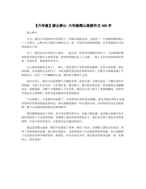 【六年级】游云梦山 六年级爬山旅游作文400字