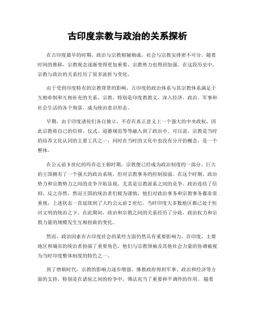 古印度宗教与政治的关系探析