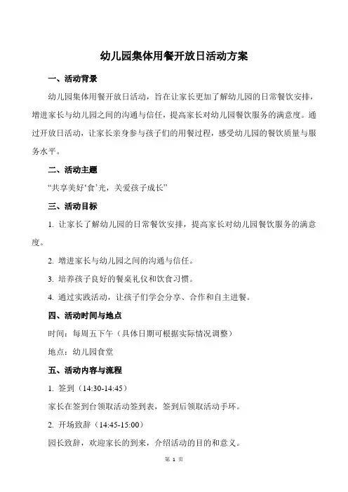 幼儿园集体用餐开放日活动方案