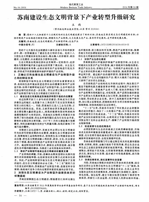 苏南建设生态文明背景下产业转型升级研究