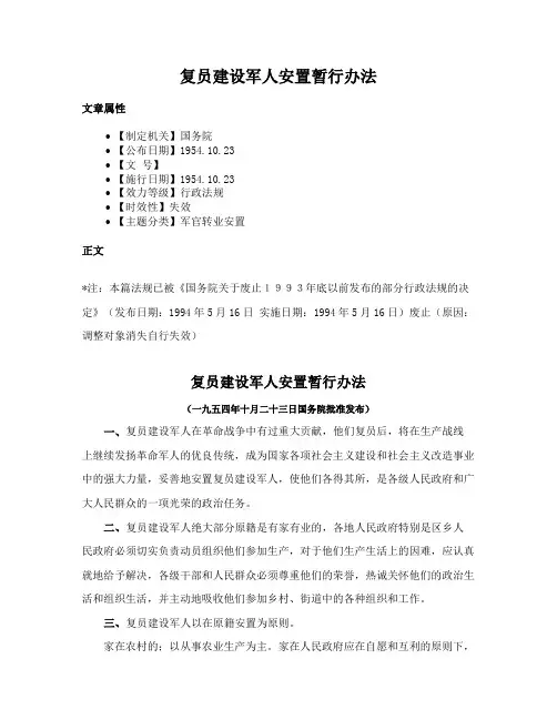 复员建设军人安置暂行办法