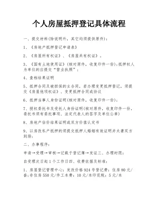 个人房屋抵押登记具体流程