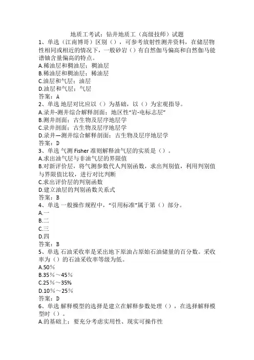 地质工考试：钻井地质工(高级技师)试题