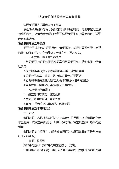 法硕考研刑法的重点内容有哪些
