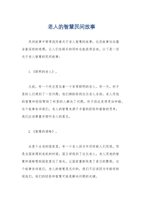 老人的智慧民间故事