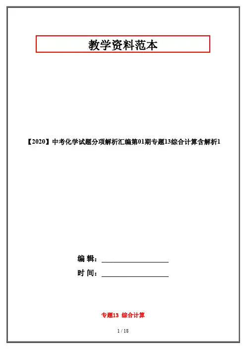 【2020】中考化学试题分项解析汇编第01期专题13综合计算含解析1