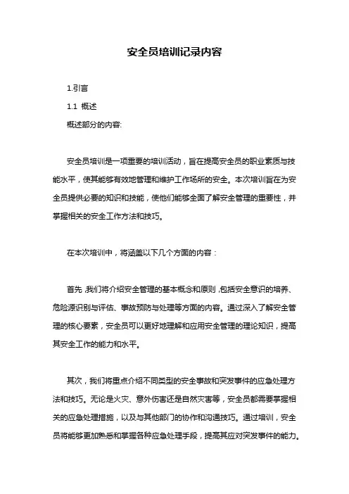 安全员培训记录内容