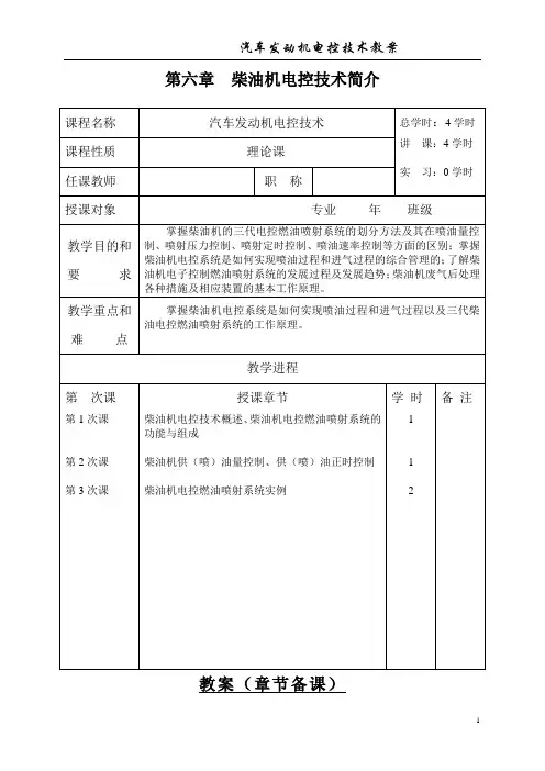 柴油机电控技术简介教案