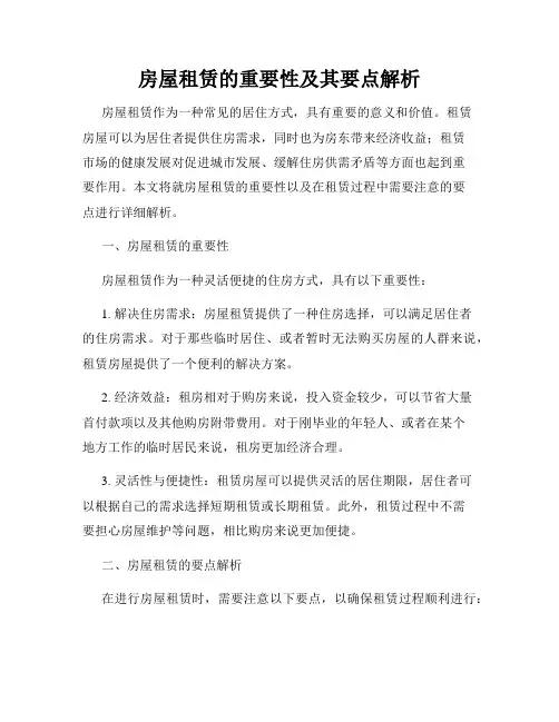 房屋租赁的重要性及其要点解析