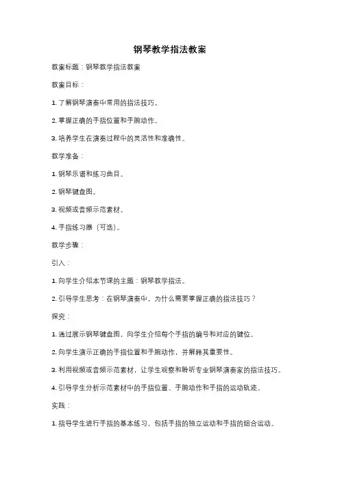 钢琴教学指法教案