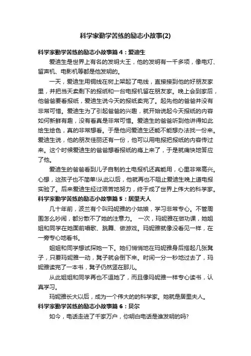 科学家勤学苦练的励志小故事（2）