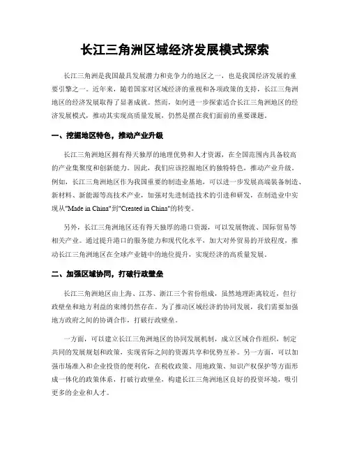 长江三角洲区域经济发展模式探索