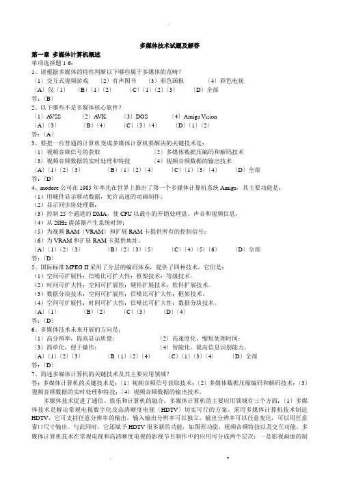 多媒体技术及应用课后习题及答案