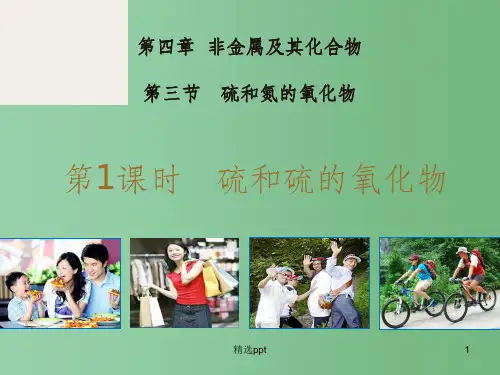 (教师参考)高中生物 4.3.1硫和硫的氧化物课件1 新人教版必修1