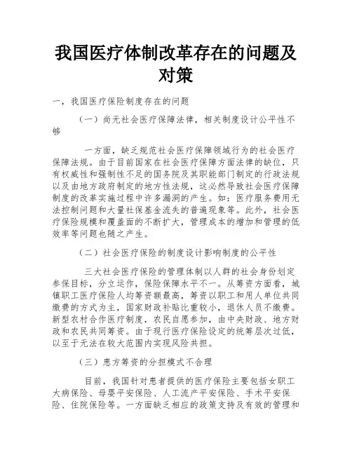 我国医疗体制改革存在的问题及对策