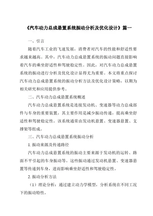 《汽车动力总成悬置系统振动分析及优化设计》范文