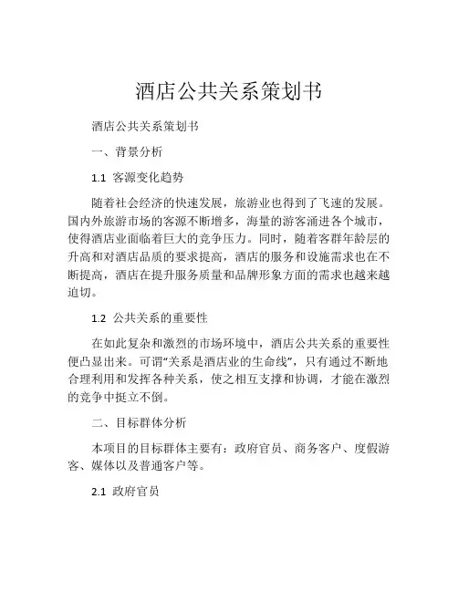 酒店公共关系策划书