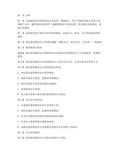 园区租赁物业安全管理制度