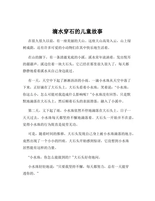 滴水穿石的儿童故事