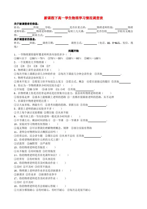新课程下高一学生物理学习情况调查表