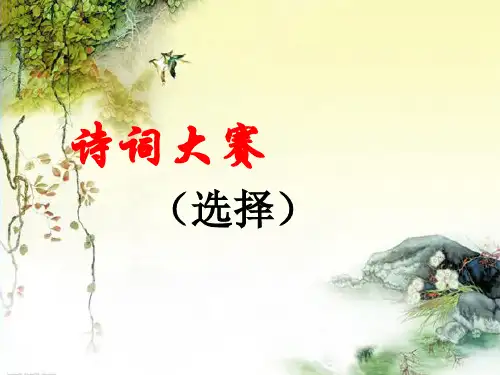 2018古诗词竞赛