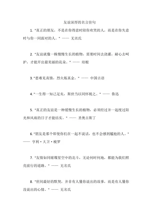 友谊深厚的名言佳句
